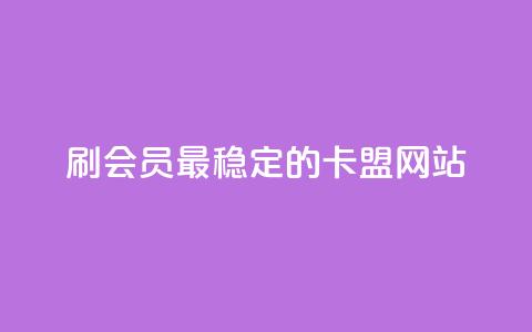 刷会员最稳定的卡盟网站,qq下单业务平台空间免费 - 抖音钻石充值官网入口苹果 快手业务平台24小时在线  第1张