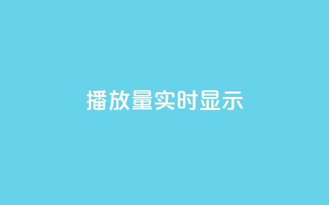 dy播放量实时显示,抖音快手加热平台 - 网红云商城app下载安装 dy白号购买鱼爪网  第1张 dy播放量实时显示,抖音快手加热平台 - 网红云商城app下载安装 dy白号购买鱼爪网  第1张