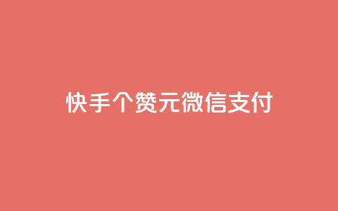 快手100个赞02元微信支付,低价卡网平台 - 点赞24小时下单微信支付抖音 qq涨赞官网111  第1张