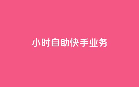 ks24小时自助快手业务,ks免费业务平台便宜 - 黑科技引流破解版 douyingcom充值网址  第1张 ks24小时自助快手业务,ks免费业务平台便宜 - 黑科技引流破解版 douyingcom充值网址  第1张