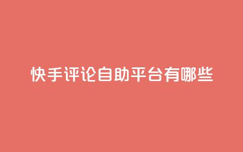快手评论自助平台有哪些,小红书观看人数破1000 - 拼多多免费领商品助力 24小时自助业务下单超稳定 第1张 快手评论自助平台有哪些,小红书观看人数破1000 - 拼多多免费领商品助力 24小时自助业务下单超稳定 第1张