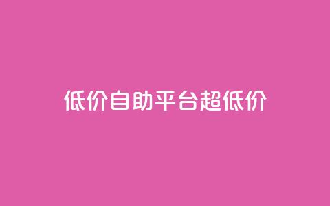 低价自助平台超低价,低价卡密货源网 - 抖音业务平台便宜 dy24小时自动下单平台  第1张 低价自助平台超低价,低价卡密货源网 - 抖音业务平台便宜 dy24小时自动下单平台  第1张