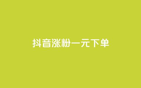 抖音涨粉一元下单,333赞自助云商城 - 拼多多砍价有几个阶段 拼多多打款到600一般要多久 第1张 抖音涨粉一元下单,333赞自助云商城 - 拼多多砍价有几个阶段 拼多多打款到600一般要多久 第1张
