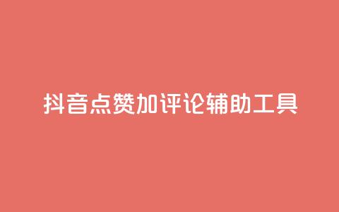 抖音点赞加评论辅助工具,快手24小时购买平台 - 拼多多助力神器 拼多多刷刀软件免费版下载  第1张 抖音点赞加评论辅助工具,快手24小时购买平台 - 拼多多助力神器 拼多多刷刀软件免费版下载  第1张