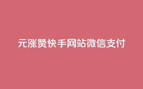 1元涨100赞快手网站微信支付,ks应用下载 - 拼多多真人助力平台 复制口令打开拼多多没反应  第1张 1元涨100赞快手网站微信支付,ks应用下载 - 拼多多真人助力平台 复制口令打开拼多多没反应  第1张