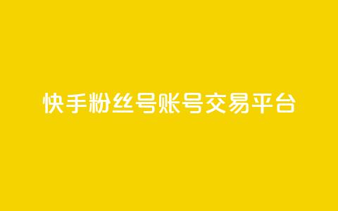 快手粉丝号账号交易平台,抖币充值入口官网 - 拼多多砍价下单平台 pdd助力群2024  第1张