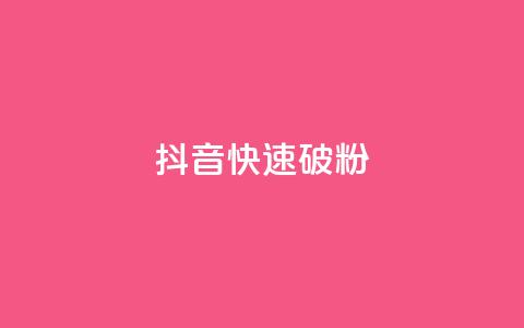 抖音快速破粉10000,快手秒赞的网址 - 南荷网络24小时在线下单平台优惠 24自助下单服务平台便宜 第1张 抖音快速破粉10000,快手秒赞的网址 - 南荷网络24小时在线下单平台优惠 24自助下单服务平台便宜 第1张