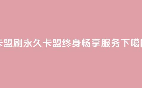 卡盟刷svip永久(卡盟SVIP终身畅享服务)  第1张 卡盟刷svip永久(卡盟SVIP终身畅享服务)  第1张