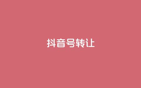 抖音75号转让,免费业务自助下单网站 - cf辅助卡盟平台官网 24h自助下单商城  第1张 抖音75号转让,免费业务自助下单网站 - cf辅助卡盟平台官网 24h自助下单商城  第1张