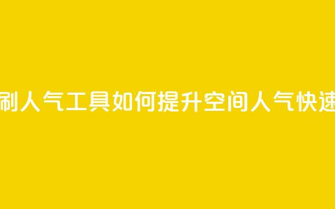 QQ空间刷人气工具(如何提升QQ空间人气快速有效)  第1张 QQ空间刷人气工具(如何提升QQ空间人气快速有效)  第1张