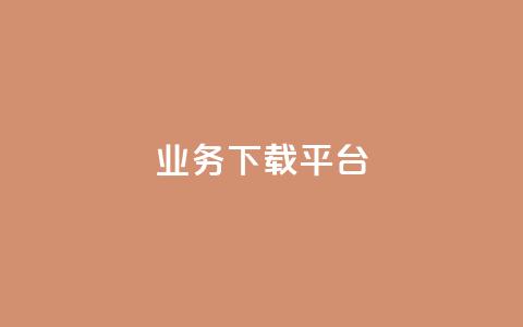KS业务下载平台,B站业务下单平台 - dy秒单粉 空间自助下单业务最快  第1张