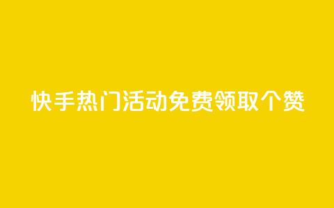 快手热门活动:免费领取20个赞! 第1张 快手热门活动:免费领取20个赞! 第1张
