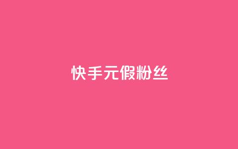 快手1元3000假粉丝 - 快手真假粉丝暴增，1元能获得3000粉丝，你被骗了吗？~  第1张