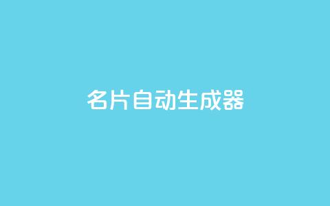 名片自动生成器,快手点赞评论在哪里接单 - dy24h自助下单商城 qq卡盟自助下单24小时  第1张 名片自动生成器,快手点赞评论在哪里接单 - dy24h自助下单商城 qq卡盟自助下单24小时  第1张