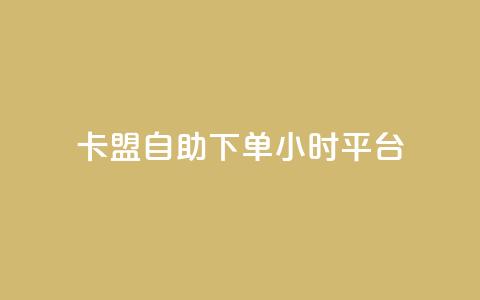 卡盟自助下单24小时平台,快手免费业务全网最低 - 0.01元宝后还有什么套路 拼多多帮扫码下单网站  第1张 卡盟自助下单24小时平台,快手免费业务全网最低 - 0.01元宝后还有什么套路 拼多多帮扫码下单网站  第1张