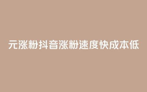 1元涨100粉抖音(涨粉速度快	，成本低)  第1张
