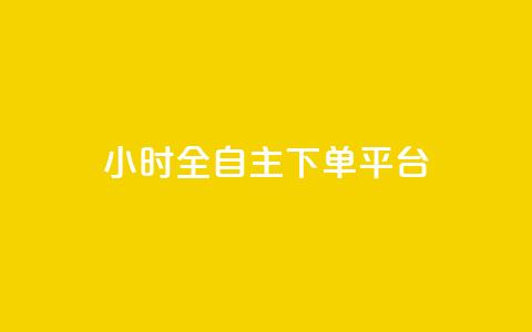 ks24小时全自主下单平台,拼多多1元10刀助力平台 - 抖音点赞充值秒到账 涨粉24小时下单  第1张 ks24小时全自主下单平台,拼多多1元10刀助力平台 - 抖音点赞充值秒到账 涨粉24小时下单  第1张