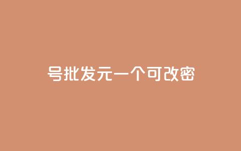 qq号批发1元一个可改密,抖音有效粉丝怎么越来也少了 - qq空间访问下单 抖音作品点赞自助  第1张 qq号批发1元一个可改密,抖音有效粉丝怎么越来也少了 - qq空间访问下单 抖音作品点赞自助  第1张