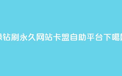 qq绿钻刷永久网站卡盟 - 自助平台 第1张 qq绿钻刷永久网站卡盟 - 自助平台 第1张