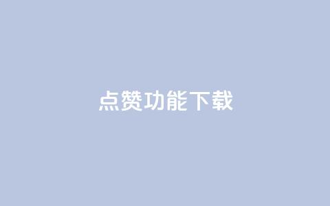 QQ点赞功能下载,qq空间点赞 购买网站 - 快手免费涨热度入口 快手热门涨粉APP  第1张 QQ点赞功能下载,qq空间点赞 购买网站 - 快手免费涨热度入口 快手热门涨粉APP  第1张