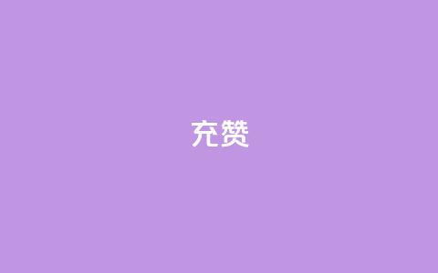 qq充赞,快手0元付怎么不能用了 - 卡盟平台自助下单低价 抖音自动评论软件手机版  第1张