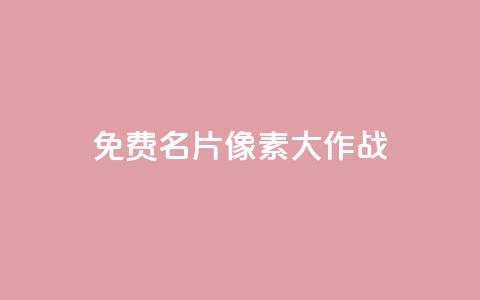 qq免费名片像素大作战,卡盟排行榜抖音 - 拼多多互助 dy粉丝特价  第1张 qq免费名片像素大作战,卡盟排行榜抖音 - 拼多多互助 dy粉丝特价  第1张