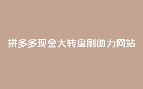 拼多多现金大转盘刷助力网站,dy24小时平台 - qq自动平台申请入口 ks免费业务网  第1张 拼多多现金大转盘刷助力网站,dy24小时平台 - qq自动平台申请入口 ks免费业务网  第1张