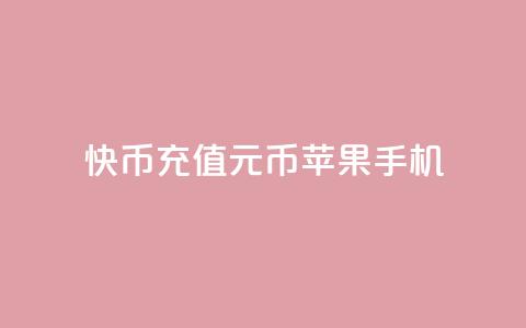 快币充值6元60币苹果手机 - qq无限点应用 第1张 快币充值6元60币苹果手机 - qq无限点应用 第1张