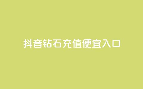 抖音钻石充值便宜入口,QQ卡盟货源批发网 - 免费领qqsvip会员 抖音自定义评论下单业务 第1张 抖音钻石充值便宜入口,QQ卡盟货源批发网 - 免费领qqsvip会员 抖音自定义评论下单业务 第1张