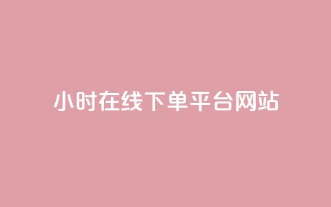 24小时在线下单平台网站,快手播放量一万免费网站 - ks业务24小时下单平台的优势 低价刷一万qq资料卡  第1张 24小时在线下单平台网站,快手播放量一万免费网站 - ks业务24小时下单平台的优势 低价刷一万qq资料卡  第1张