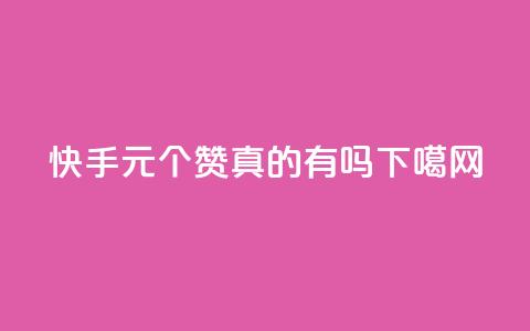 快手0.5元1000个赞真的有吗?  第1张 快手0.5元1000个赞真的有吗?  第1张