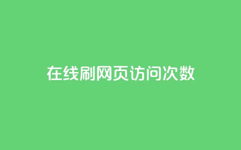 在线刷网页访问次数 - 如何提高网页访问量的有效方法~ 第1张 在线刷网页访问次数 - 如何提高网页访问量的有效方法~ 第1张