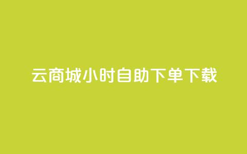 云商城24小时自助下单下载,24小时云商城自助下单 - 1毛十刀拼多多助力网站 拼多多链接怎么用  第1张 云商城24小时自助下单下载,24小时云商城自助下单 - 1毛十刀拼多多助力网站 拼多多链接怎么用  第1张