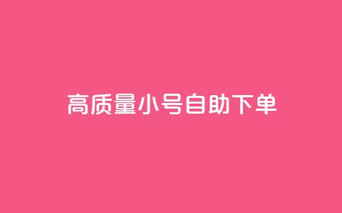 qq高质量小号自助下单 - QQ高质量小号自助下单，便捷又可靠，一键解决需求~  第1张