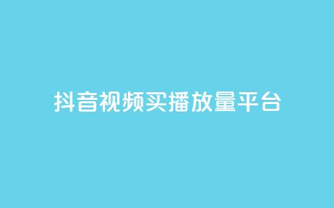抖音视频买播放量平台,qq卡盟自助下单24小时 - 拼多多助力刷人软件新人 拼多多微信打款几分钱  第1张 抖音视频买播放量平台,qq卡盟自助下单24小时 - 拼多多助力刷人软件新人 拼多多微信打款几分钱  第1张