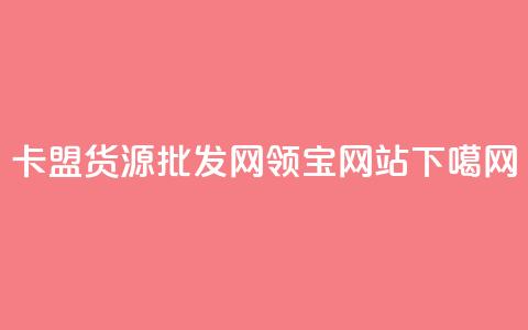 卡盟货源批发网 - qq领宝网站  第1张 卡盟货源批发网 - qq领宝网站  第1张