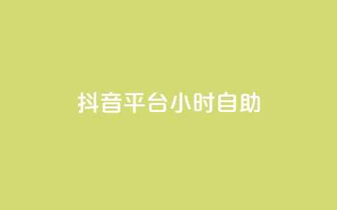 抖音平台24小时自助,qq24小时全自助下单网站 - QQ空间刷访客量的软件 点赞自助购买平台  第1张