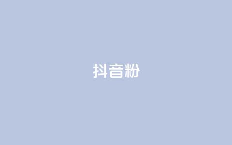 抖音500粉 - 如何在抖音快速获得500个粉丝？。  第1张