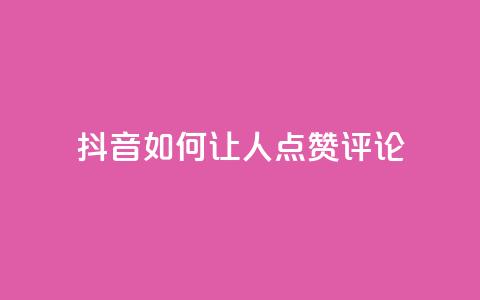 抖音如何让人点赞评论,播放量24小时在线下单 - 拼多多无限助力神器免费 自动推广软件是真的吗  第1张 抖音如何让人点赞评论,播放量24小时在线下单 - 拼多多无限助力神器免费 自动推广软件是真的吗  第1张