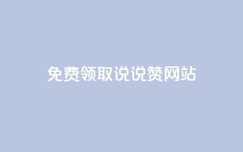 QQ免费领取说说赞网站,快手100赞2元 - qq访客充值 低价货源站辅助  第1张 QQ免费领取说说赞网站,快手100赞2元 - qq访客充值 低价货源站辅助  第1张