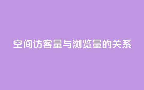 qq空间访客量与浏览量的关系 - qq空间访客量和浏览量的相关性揭秘:揭开两者的奇妙关系!!  第1张 qq空间访客量与浏览量的关系 - qq空间访客量和浏览量的相关性揭秘:揭开两者的奇妙关系!!  第1张