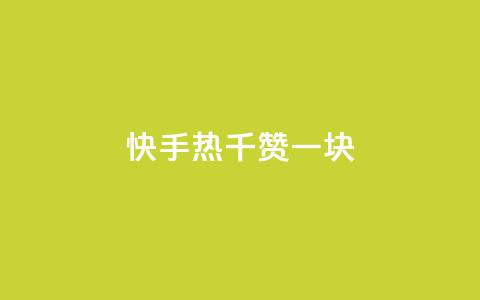 快手热.1千赞一块,点赞自助购买平台 - qq空间访客量增加器 1元秒刷1000粉  第1张 快手热.1千赞一块,点赞自助购买平台 - qq空间访客量增加器 1元秒刷1000粉  第1张