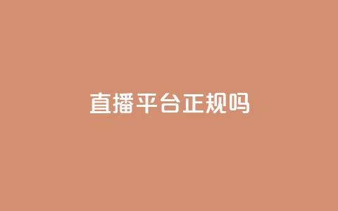 ks直播平台正规吗,24小时qq空间自助 - 低价Ks一毛1000粉 抖音业务下单24小时低价  第1张 ks直播平台正规吗,24小时qq空间自助 - 低价Ks一毛1000粉 抖音业务下单24小时低价  第1张