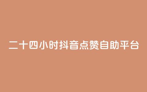 二十四小时抖音点赞自助平台,在线刷qq说说浏览量 - 24小时自助下单拼多多 拼多多最后福卡需要多少人 第1张 二十四小时抖音点赞自助平台,在线刷qq说说浏览量 - 24小时自助下单拼多多 拼多多最后福卡需要多少人 第1张