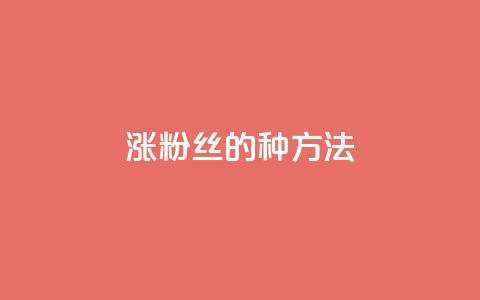 涨粉丝的7种方法,pubg卡密自助下单全网最便宜 - 1元1w粉丝 nap6科技网快手刷亲密度  第1张 涨粉丝的7种方法,pubg卡密自助下单全网最便宜 - 1元1w粉丝 nap6科技网快手刷亲密度  第1张
