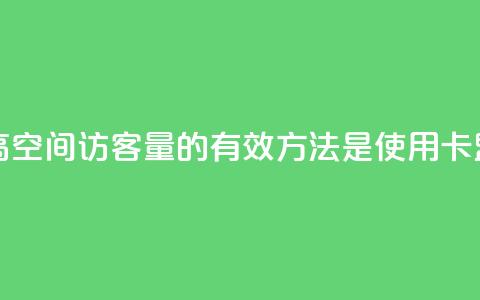 卡盟刷qq空间访客 - 提高QQ空间访客量的有效方法是使用卡盟刷流量服务~  第1张 卡盟刷qq空间访客 - 提高QQ空间访客量的有效方法是使用卡盟刷流量服务~  第1张