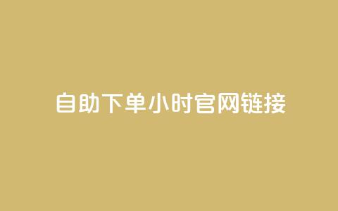 ks自助下单24小时官网链接,快手业务低价自助平台超低价 - qq空间点赞在线网站免费 抖音免费播放量领取 第1张 ks自助下单24小时官网链接,快手业务低价自助平台超低价 - qq空间点赞在线网站免费 抖音免费播放量领取 第1张