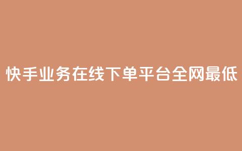 快手业务在线下单平台全网最低,自助下单dy超低价 - ks下单便宜业务 抖音24h业务  第1张 快手业务在线下单平台全网最低,自助下单dy超低价 - ks下单便宜业务 抖音24h业务  第1张