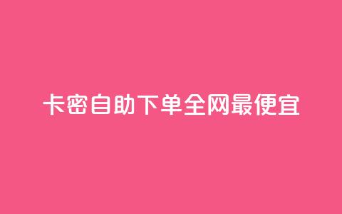 pubg卡密自助下单全网最便宜,快手赞1分1000 - 拼多多商家服务平台 拼多多助力骗术揭秘  第1张 pubg卡密自助下单全网最便宜,快手赞1分1000 - 拼多多商家服务平台 拼多多助力骗术揭秘  第1张