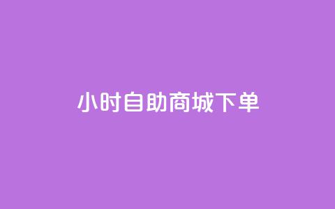 24小时自助商城下单,24小时抖音下单平台最低价评论 - 拼多多24小时助力网站 拼多多目标客户分析 第1张 24小时自助商城下单,24小时抖音下单平台最低价评论 - 拼多多24小时助力网站 拼多多目标客户分析 第1张